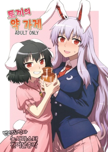 (C81) [110-GROOVE] Usagi no Okusuriyasan (Touhou Project) (korean) cover