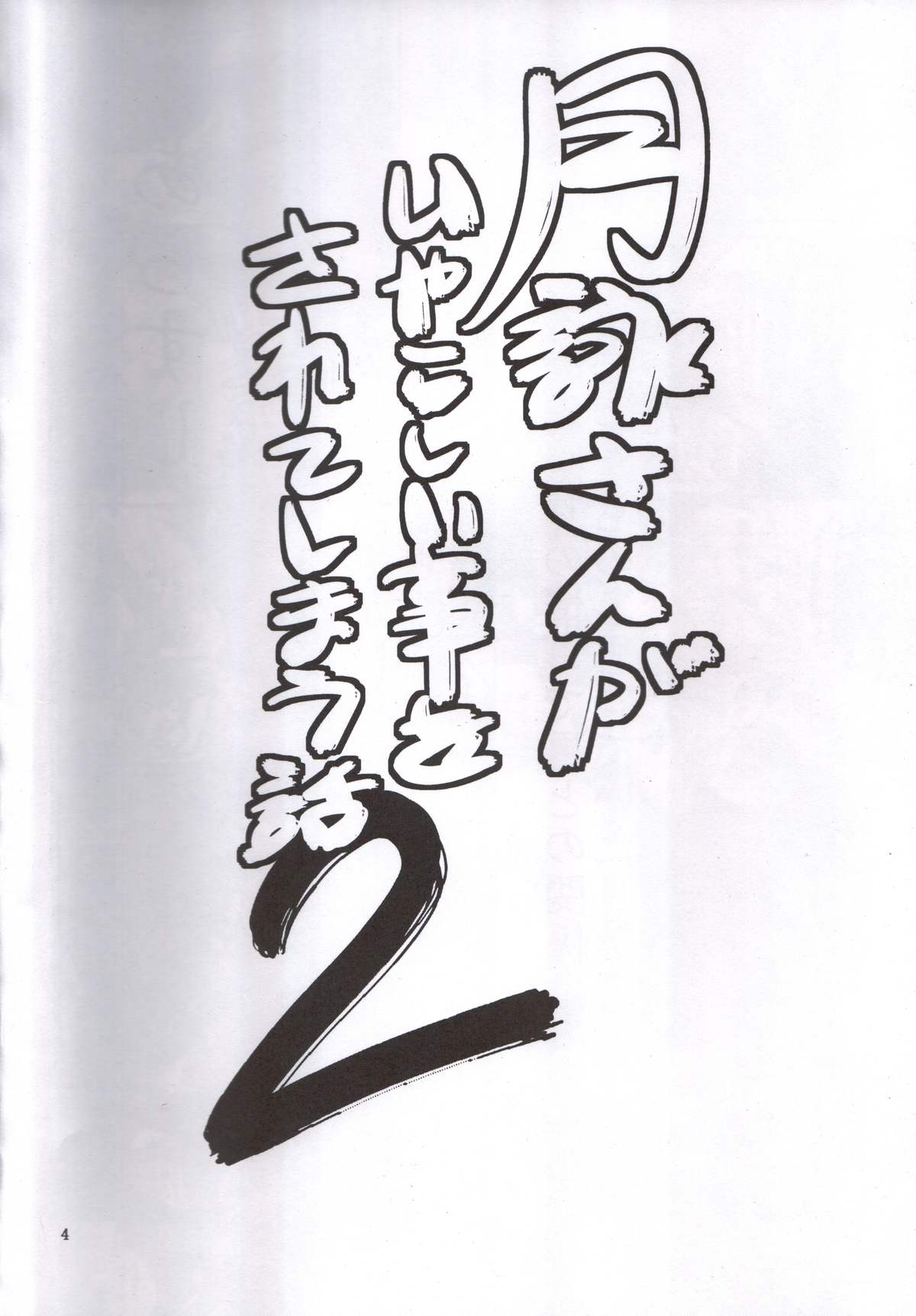 Tsukuyo-san ga Iyarashii Koto o Sarete shimau Hanashi 2 page 3 full