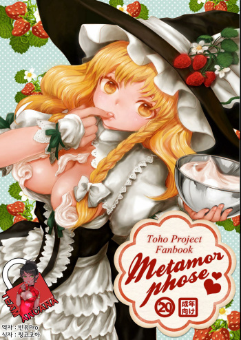[Messiah Syndrome (Qutouten)] metamorphose (Touhou Project) [Korean] [Team Arcana] [Digital] cover