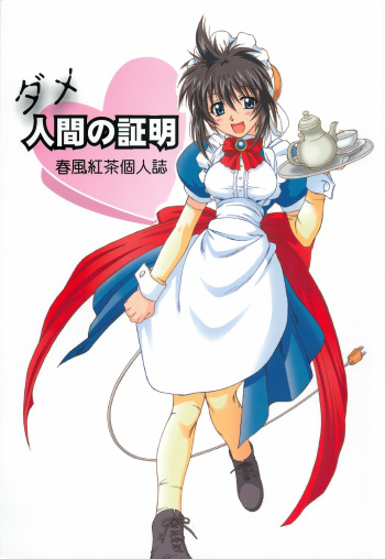 (CR35) [Dennou Denpa Hatsureisho (Harukaze Koucha)] Dame Ningen no Shoumei (Various) cover