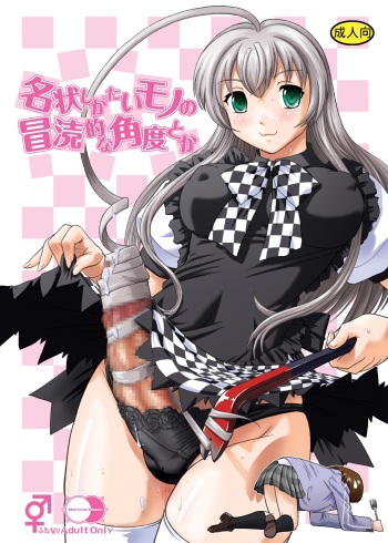 [Behind Moon (Q)] Meijoushigatai Mono no Boutoku Tekina Kakudo Toka (Haiyore! Nyaruko-san) [Digital] cover