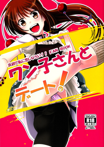 (C81) [nann (nan)] A Date with Wanko! (Maji de Watashi ni Koi Shinasai!!) [English][life4Kaoru] cover