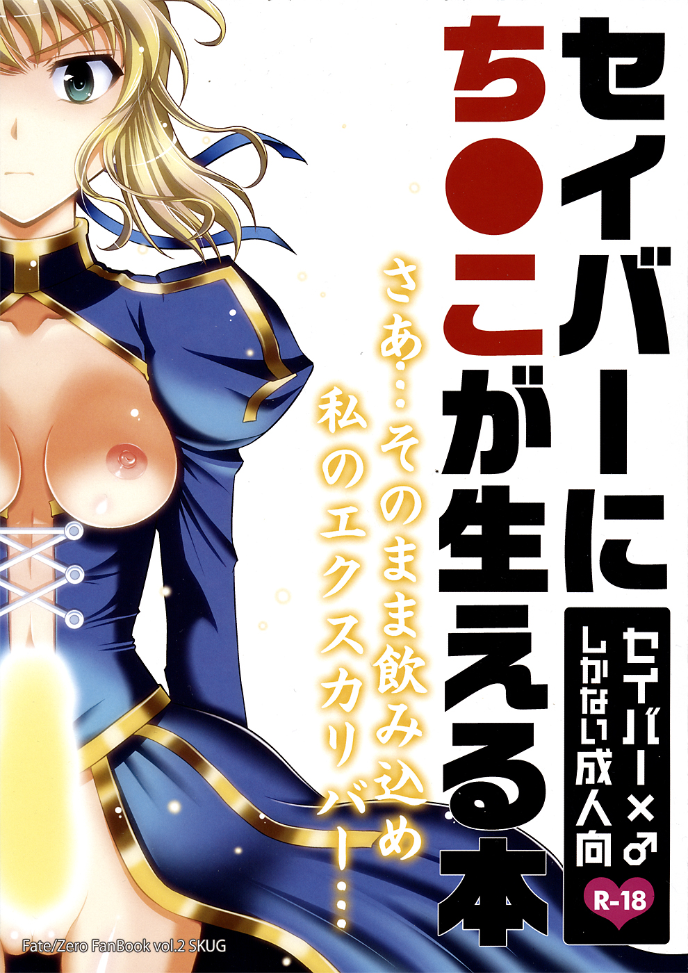 Saber ni Chinko ga Haeru Hon page 1 full