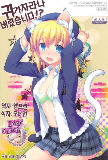 (COMIC1☆5) [Alpha to Yukaina Nakamatachi (Alpha)] Expert ni Narimashita! & MIMI PLUS Mimi Haechaimashita!? [Korean] [Team 아키바] cover