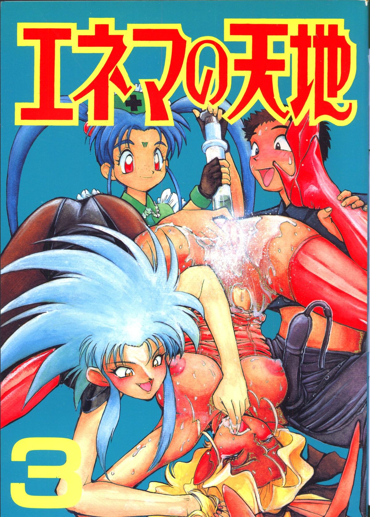 Enema no Tenchi 3 page 1 full