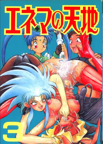 (C48) [Koa] Enema no Tenchi 3 (Tenchi Muyou!) cover