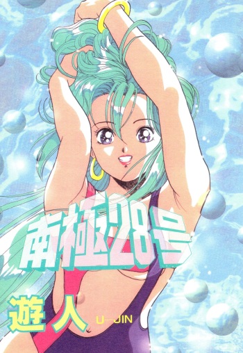 [U-Jin] Nankyoku 28 Gou Vol.01 cover