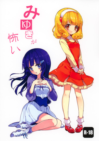 (C83) [Fukunoren (Yukiwo)] Miyuki ga Kowai (Smile Precure!) cover