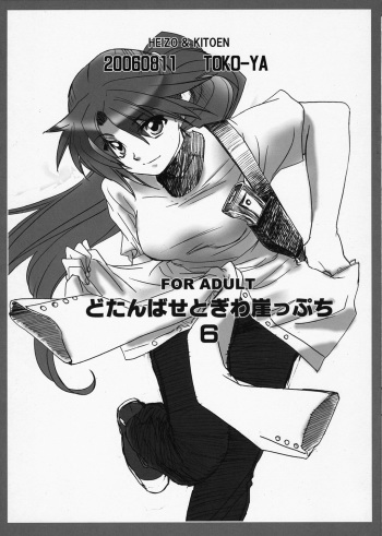 [Toko-ya (Kitoen)] Dotanba Setogiwa Gakeppuchi (Higurashi no Naku Kori ni) [English] [SaHa] cover