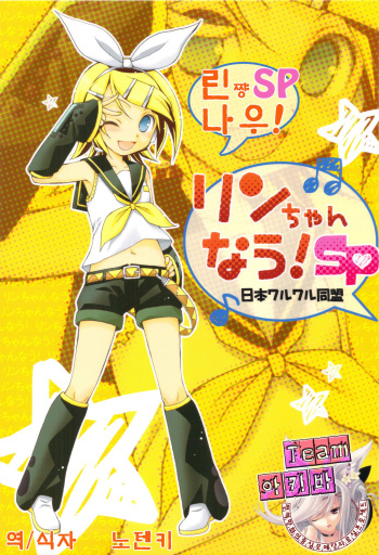 (C82) [Nihon Waru Waru Doumei (Arima Keitarou)] Rin-chan Now! SP (Vocaloid) (korean) cover