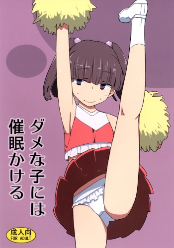 [Semimogura (Yoshiie)] Dame na Ko niwa Saimin Kakeru [Digital] cover