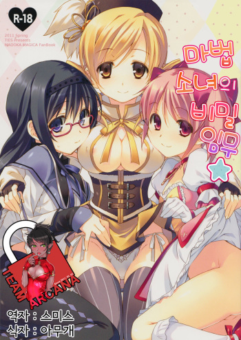 [TIES (Takei Ooki)] Mahou Shoujo no Naisho no Oshigoto (Puella Magi Madoka Magica) [Korean] {TEAM ARCANA} cover