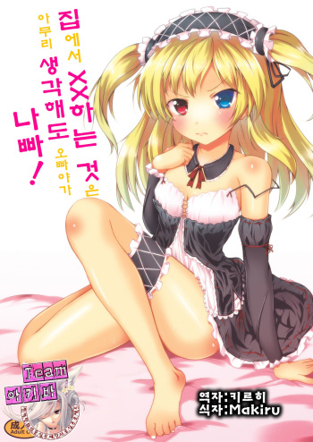[Sunyiru (Shuurin)] Uchi ga xx suru no wa Dou Kangaetemo Anchan ga Warui! (Boku wa Tomodachi ga Sukunai) [Korean] [Team 아키바] [Digital] cover