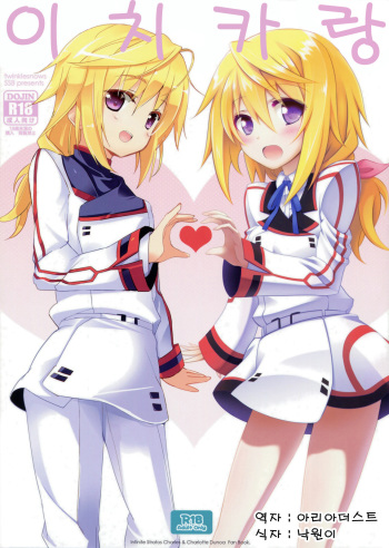 (COMIC1☆5) [47sp, SSB (Takashina@Masato, Maririn)] ichica to (IS <Infinite Stratos>) [Korean] [Team Arcana] cover