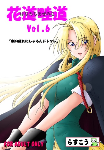 [Rascou (Rusera)] Hanamichi Azemichi Vol 6 (WORDS WORTH) cover