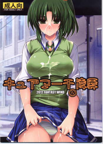 (C82) [FANTASY WIND (Minazuki Satoshi、Shinano Yura)] Cure March Ryoujoku 2 (Smile Precure!) cover