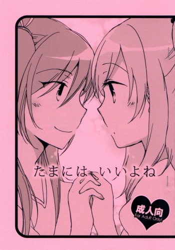 (C80) [Niratama (Sekihara Umina, Chinhou)] Tamani wa Iiyone (Suite Precure) cover