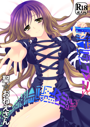 [Kanmi Ningyou (Katagiri Chisato)] Hijiri☆Onee-san (Touhou Project) [Digital] cover