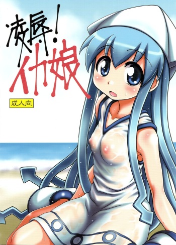 (C79) [Hearts & Crusts (Nanana Nana)] Ryoujoku! Ika Musume (Shinryaku! Ika Musume) cover