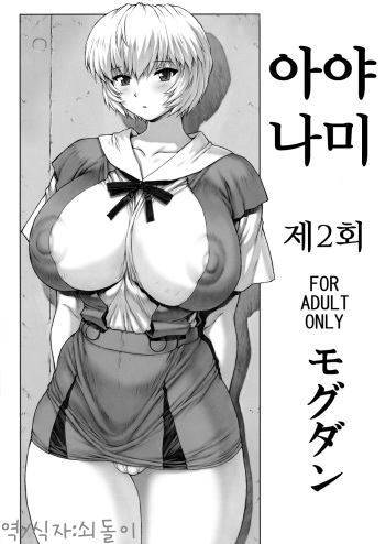 (C76) [Nakayohi Mogudan (Mogudan)] Ayanami Dai 2 Kai | 아야나미 제 2회 (Neon Genesis Evangelion) [Korean] cover
