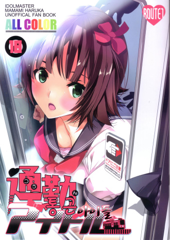(C82) [ROUTE1 (Taira Tsukune)] Tsuukin Idol | 통근 아이돌 (THE iDOLM@STER) [Korean] cover