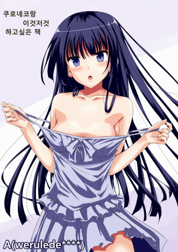 [Akausagi (Fukuyama Naoto)] Kuroneko to Chaichai Shitai Hon (Ore no Imouto ga Konna ni Kawaii Wake ga Nai) [Korean] [A(werulede****)] [Digital] cover