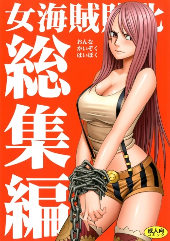[Crimson Comics (Carmine)] Onna Kaizoku Haiboku Soushuuhen (One Piece) [Digital] cover