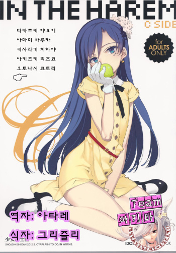 (C82) [Shoujo Kishidan (Oyari Ashito)] IN THE HAREM C SIDE (THE iDOLM@STER) [Korean] [Team 아키바] cover