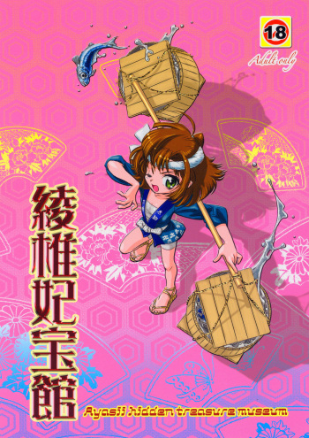 (C66) [Ayashii Kikaku] Ayasii Hihoukan cover