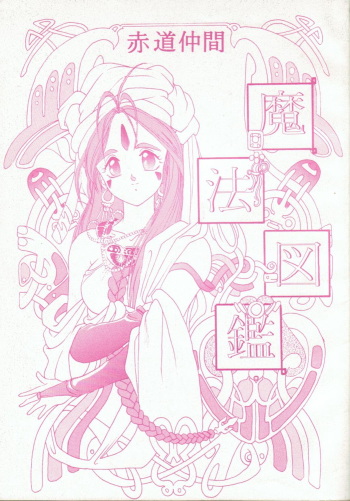 [Sekidou Nakama (Kimrin, Katsuki Manami, Inetaniya Makoto)] Mahou Zukan (Oh My Goddess!) cover