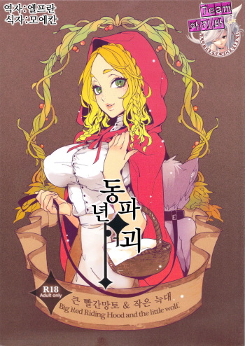 (C83) [Service Heaven, Turtle.Fish.Paint (Karei)] Dounen Hakai ~Ookina Akazukin & Chiisaki Ookami~ - Big Red Riding Hood and the little wolf. [Korean] [Team 아키바] cover