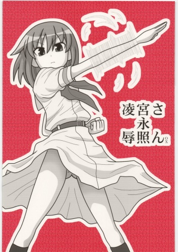 [Daitoutaku (Nabeshima Mike)] Ryoujoku Miyanaga Teru-san OX (Saki) cover