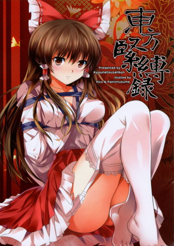 (C81) [Kyounetsuzanbun (PICO, Paintmusume)] Touhou Kinbakuroku (Touhou Project) cover