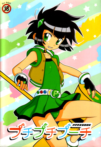 (C71) [prism labo. (Denji Ryoku)] Puchi Puchi Puuchi (Demashita Powerpuff Girls Z) [English] =Pineapples R' Us= cover