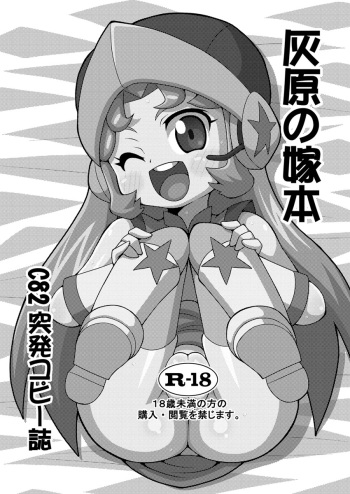 (C82) [Genkotsu Herajika (T-Zok)] Haibara no Yome Hon (Danball Senki) cover
