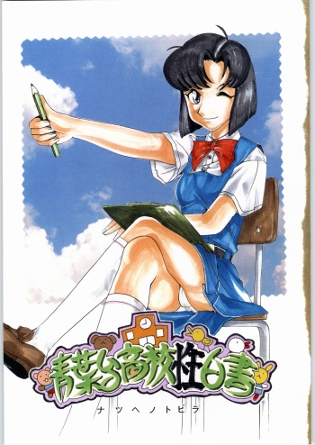 [sumire club] natsu eno tobira cover