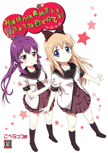 (C82) [Goberazzo (Mukaibi Aoi)] Sugiura Ayano wa Toshinou Kyouko o Sasou Youna Me de Miteru! | Sugiura Ayano is Looking at Toshino Kyouko with Inviting Eyes! (YuruYuri) [English] [Yuri-ism] cover