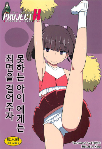 (C83) [Semimogura (Yoshiie)] Dame na Ko niwa Saimin Kakeru [Korean] {Project H} cover