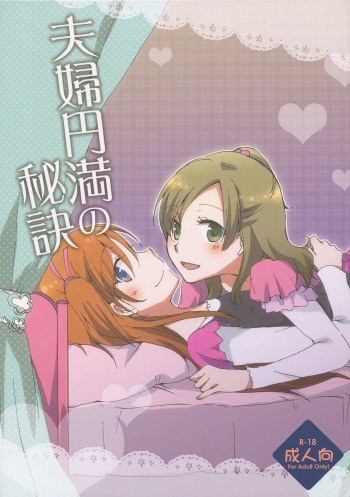 [Niratama (Sekihara, Chinhou)] Fuufu Enman no Hiketsu | The Secret to a Happy Marriage (Suite PreCure) [English] [Yuri-ism] [2012-03-03] cover