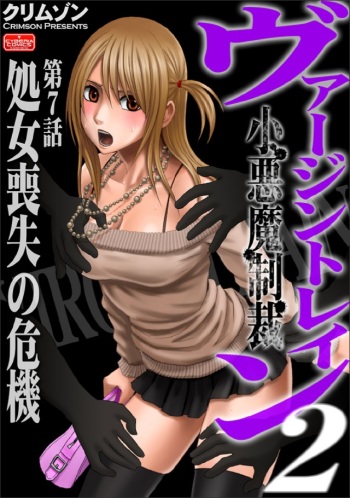 [Crimson (Carmine)] Virgin Train 2 [Episode 7] cover