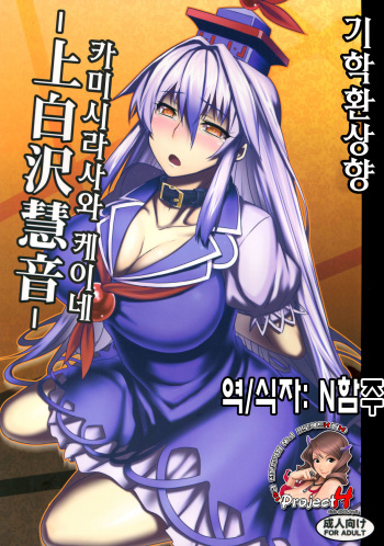 (C83) [Avion Village (Johnny)] Shigyaku Gensoukyou -Kamishirasawa Keine- (Touhou Project) (korean) cover