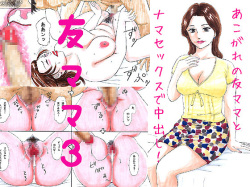 Tomo Mama 3 - Akogare no Tomo Mama Haramase Nakadashi