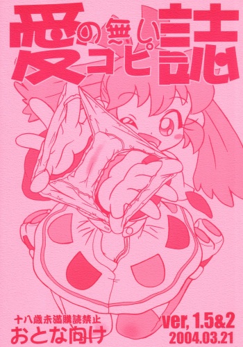 (Popuket 6) [ASTRA'S (Astra)] Ai no Nai Copyshi ver, 1.5&2 (Fushigi Mahou Fun Fun Pharmacy) cover