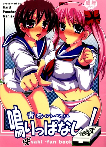 (C76) [Hard Puncher Maniax (Shibahara Gotyo)] Seishun no Bell Narippanashi! (Saki) cover