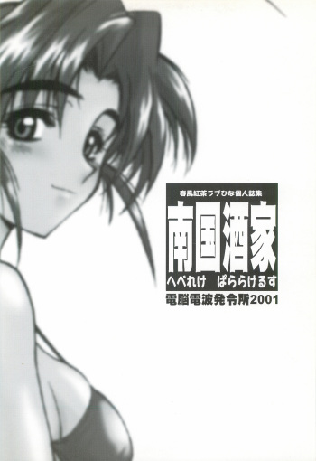 (C58) [Dennou Denpa Hatsureisho (Harukaze Koucha)] Nangoku Shuka (Love Hina) cover