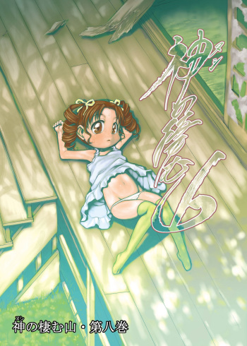 [P.A. Project (Teruki Kuma)] Nushi no Sumu Yama Vol. 8 [Digital] cover