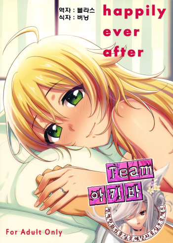 (C83) [Iorigumi (Tokita Alumi)] happily ever after (THE IDOLM@STER) (korean) cover