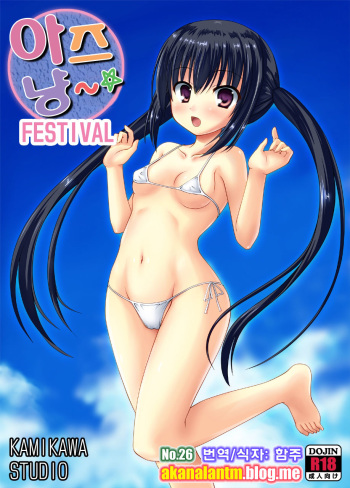[Kamikawa Studio] Azunyan Festival H ~ Rinkan Festival ~ (K-ON!) (korean) cover