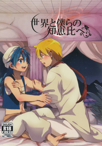[emuemunetto Araki] Sekai no Bokura no Chie Kurabe (Magi - Labyrinth of Magic) cover