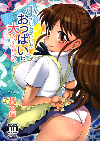 (C81) [Kikkaya (Uesugu Kyoushirou, Sakaki Yuino)] Chiisai Hou ga Ii ga Oppai wa Ookii Hou ga Ii. (WORKING!!) cover
